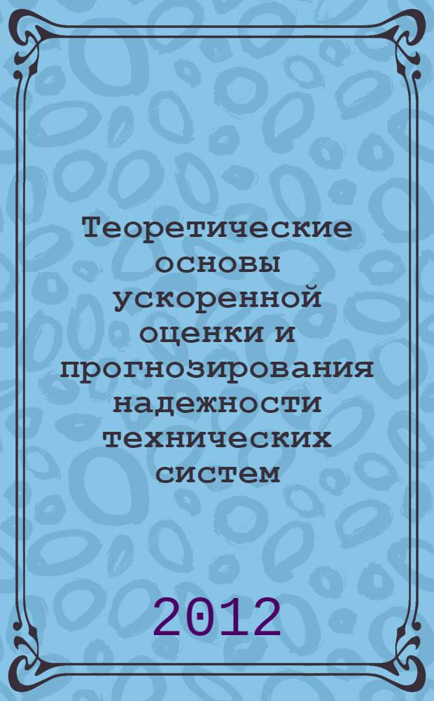 Теоретические основы ускоренной оценки и прогнозирования надежности технических систем