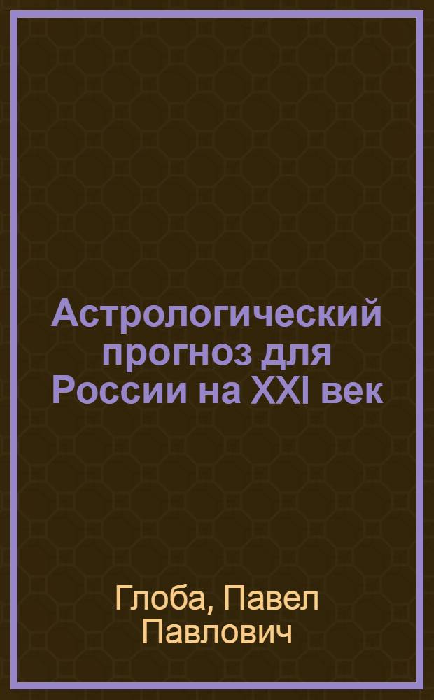 Астрологический прогноз для России на XXI век : конец света отменяется!