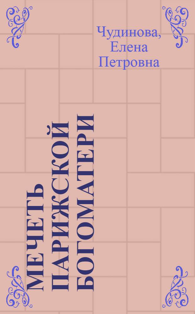 Мечеть Парижской богоматери: 2048 год : роман