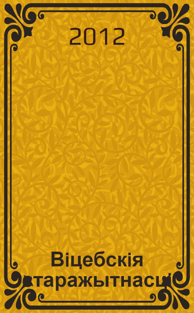 Вiцебскiя старажытнасцi : матэрыялы навукавай канферэнцыi, прысвечанай 90-годдзю з дня нараджэння Л.В. Аляксеева, Вiцебск, 28-29 кастрычнiка 2010 г