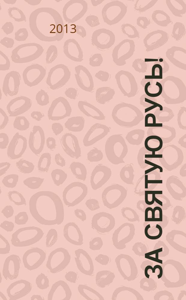 За Святую Русь! : статьи, интервью, обращения