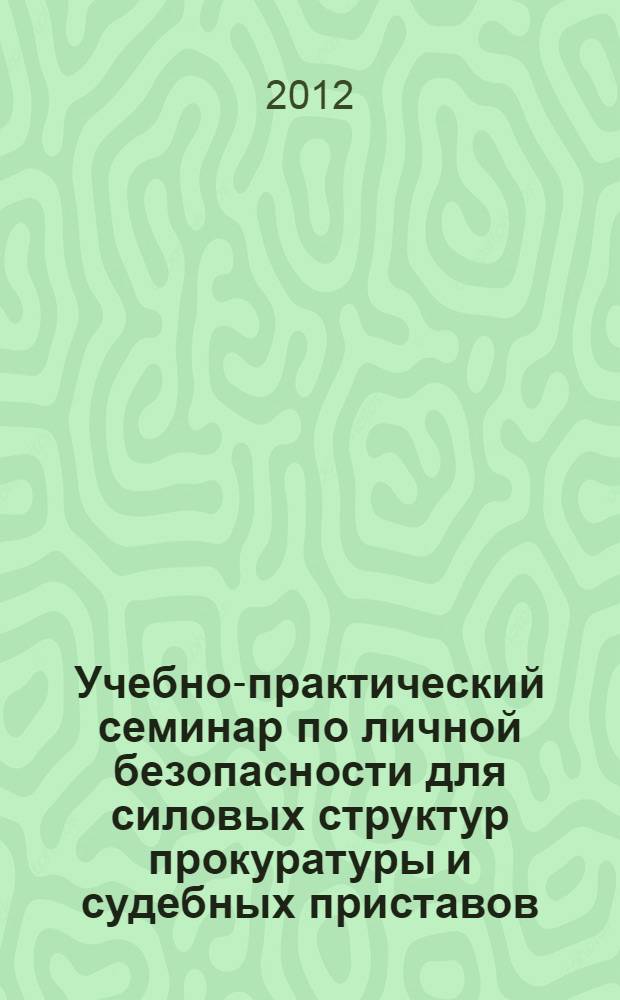 Учебно-практический семинар по личной безопасности для силовых структур прокуратуры и судебных приставов (г. Белгород)