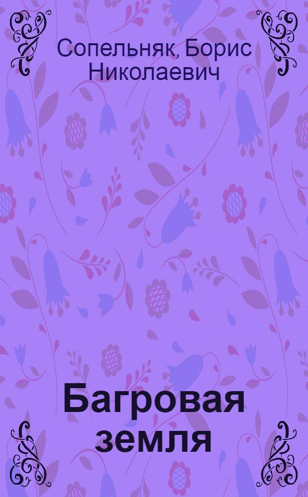 Багровая земля : сборник