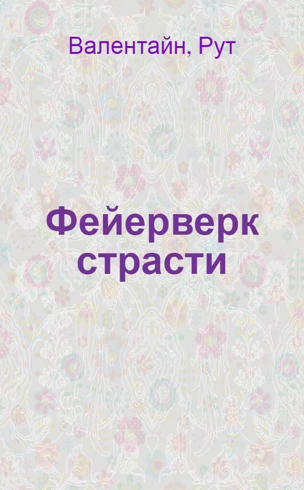 Фейерверк страсти : роман