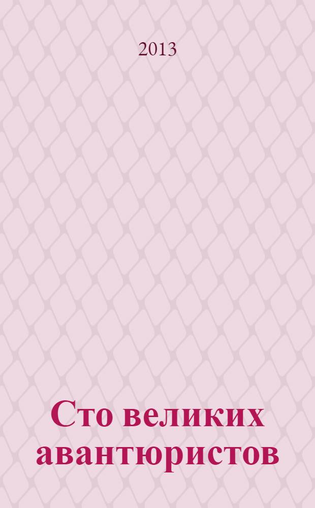 Сто великих авантюристов
