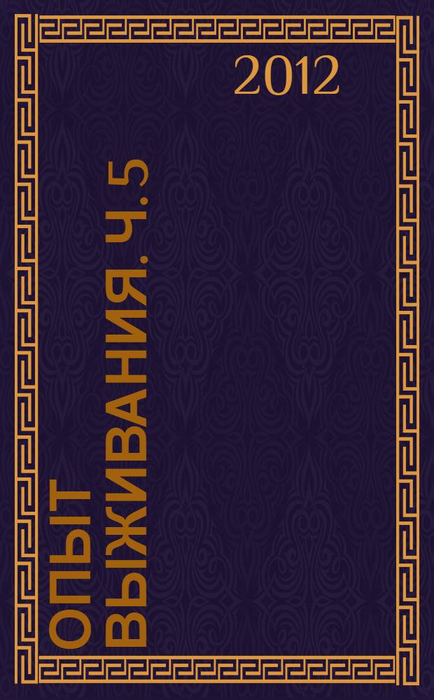 Опыт выживания. Ч. 5