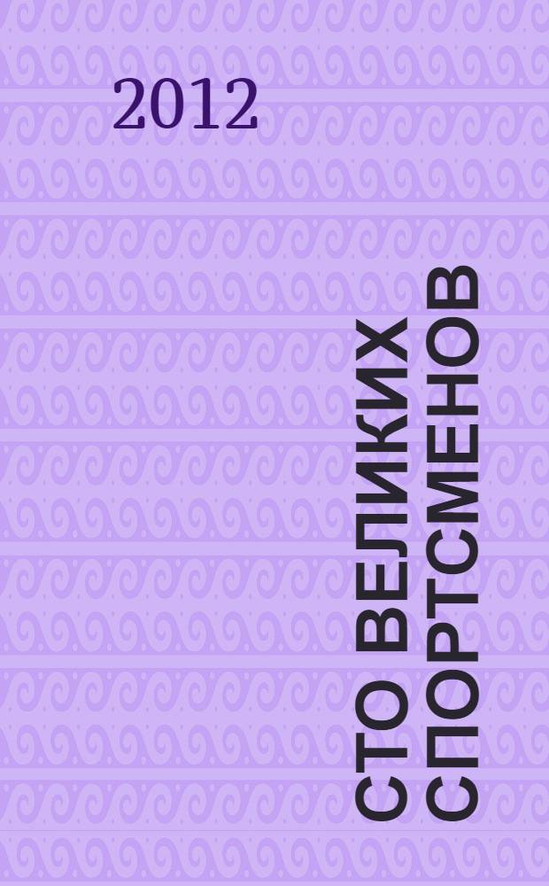 Сто великих спортсменов : энциклопедия