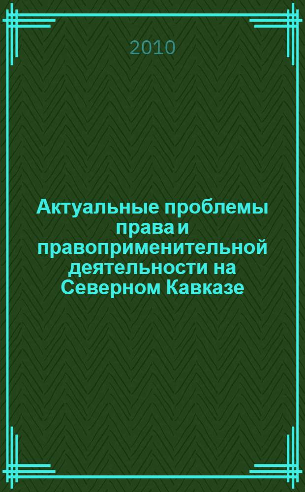 Актуальные проблемы права и правоприменительной деятельности на Северном Кавказе. Ч. 2