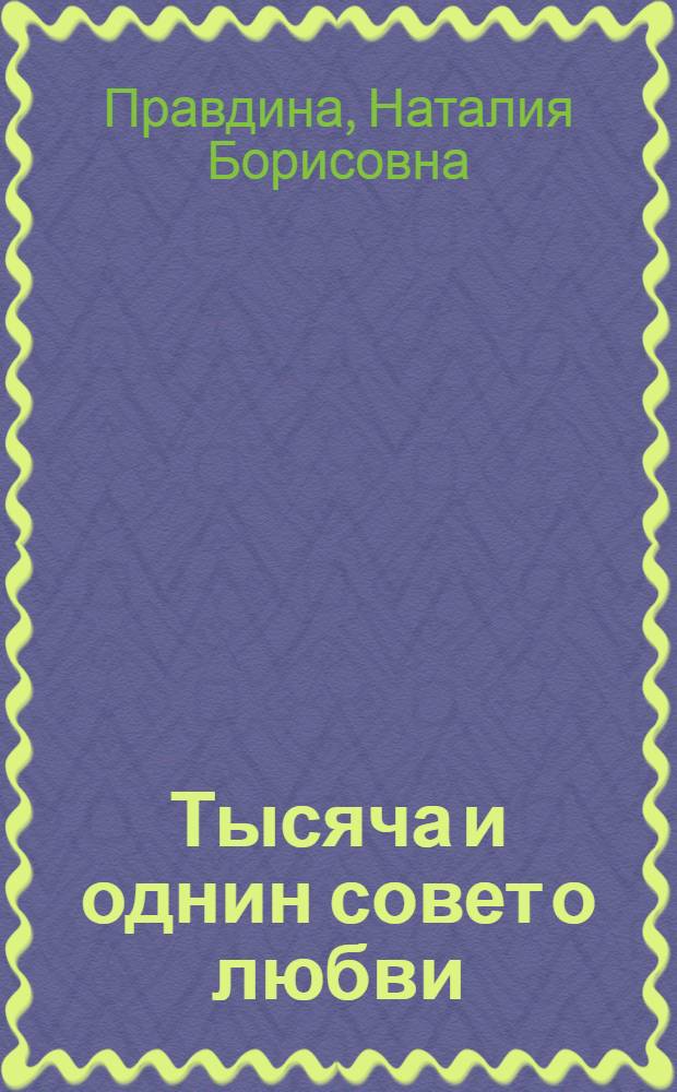 Тысяча и однин совет о любви : краткое руководство