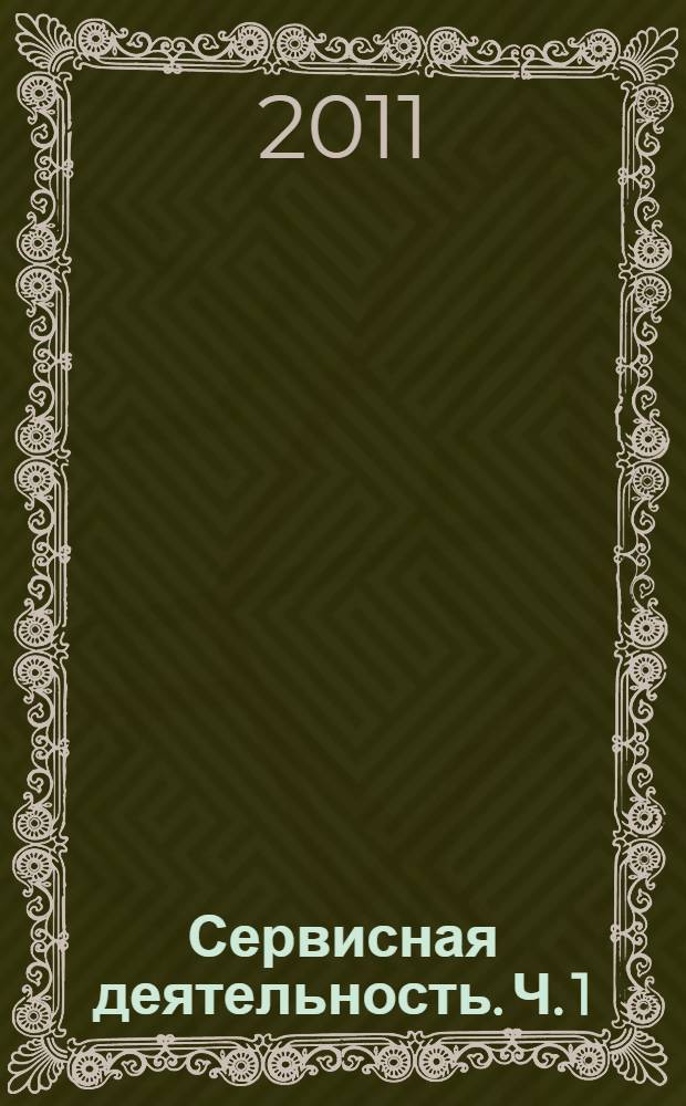 Сервисная деятельность. Ч. 1