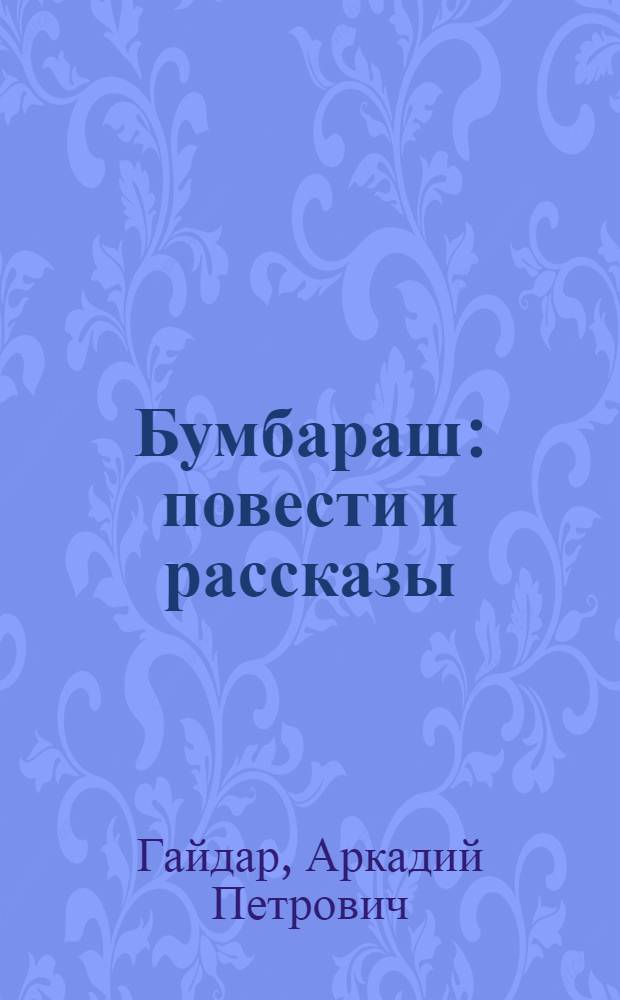 Бумбараш : повести и рассказы