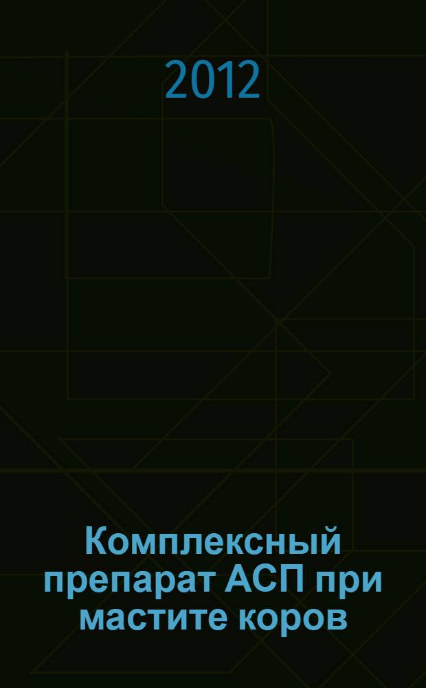 Комплексный препарат АСП при мастите коров : автореф. дис. на соиск. учен. степ. к. вет. н. : специальность 06.02.06 <Ветеринарное акушерство и биотехника репродукции животных>
