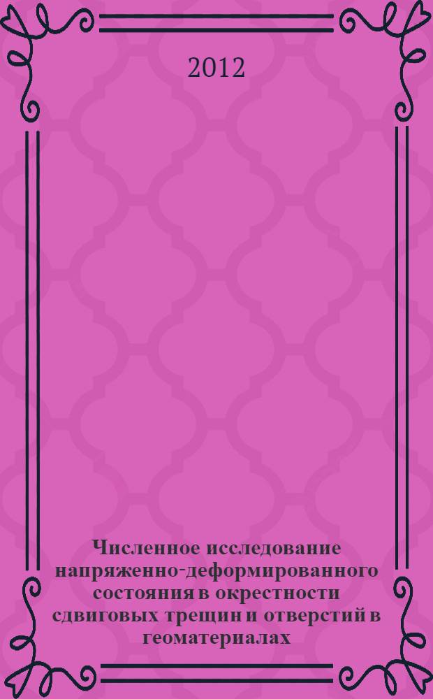 Численное исследование напряженно-деформированного состояния в окрестности сдвиговых трещин и отверстий в геоматериалах : автореф. дис. на соиск. учен. степ. к. ф.-м. н. : специальность 05.13.18 <Математическое моделирование, численные методы и комплексы программ>