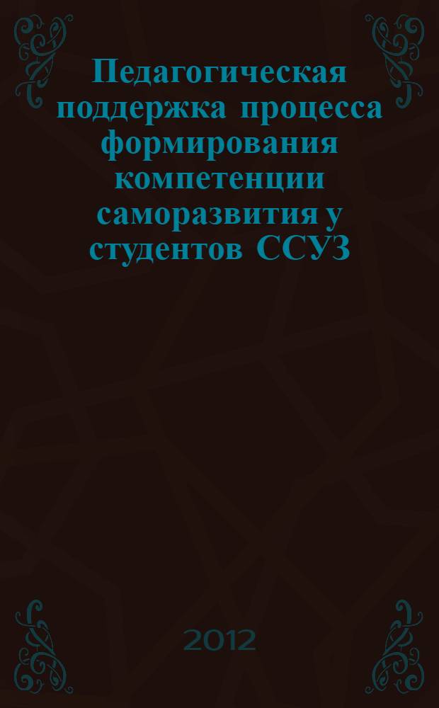 Педагогическая поддержка процесса формирования компетенции саморазвития у студентов ССУЗ : автореф. дис. на соиск. учен. степ. к. п. н. : специальность 13.00.01 <Общая педагогика, история педагогики и образования>
