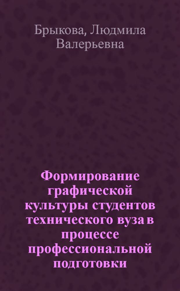 Формирование графической культуры студентов технического вуза в процессе профессиональной подготовки : автореф. дис. на соиск. учен. степ. к. п. н. : специальность 13.00.02 <Теория и методика обучения и воспитания по областям и уровням образования>