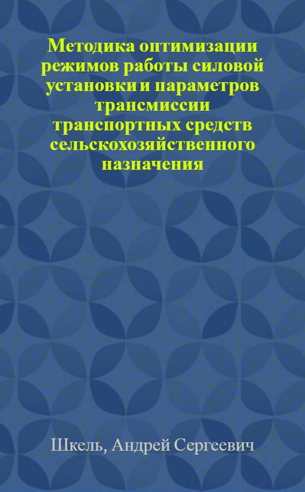Методика оптимизации режимов работы силовой установки и параметров трансмиссии транспортных средств сельскохозяйственного назначения : автореф. дис. на соиск. учен. степ. к. т. н. : специальность 05.20.01 <Технологии и средства механизации сельского хозяйства>