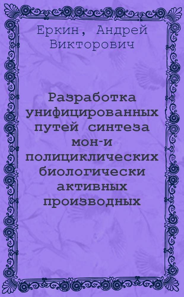 Разработка унифицированных путей синтеза моно- и полициклических биологически активных производных 2- и 4-амино(гидразино)пиримидинов : автореф. дис. на соиск. учен. степ. д. х. н. : специальность 02.00.03 <Органическая химия>