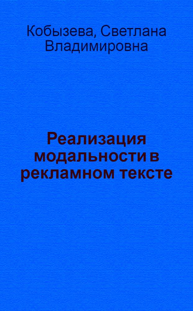 Реализация модальности в рекламном тексте : (на материале современного английского языка) : автореф. дис. на соиск. учен. степ. к. филол. н. : специальность 10.02.04 <Германские языки>