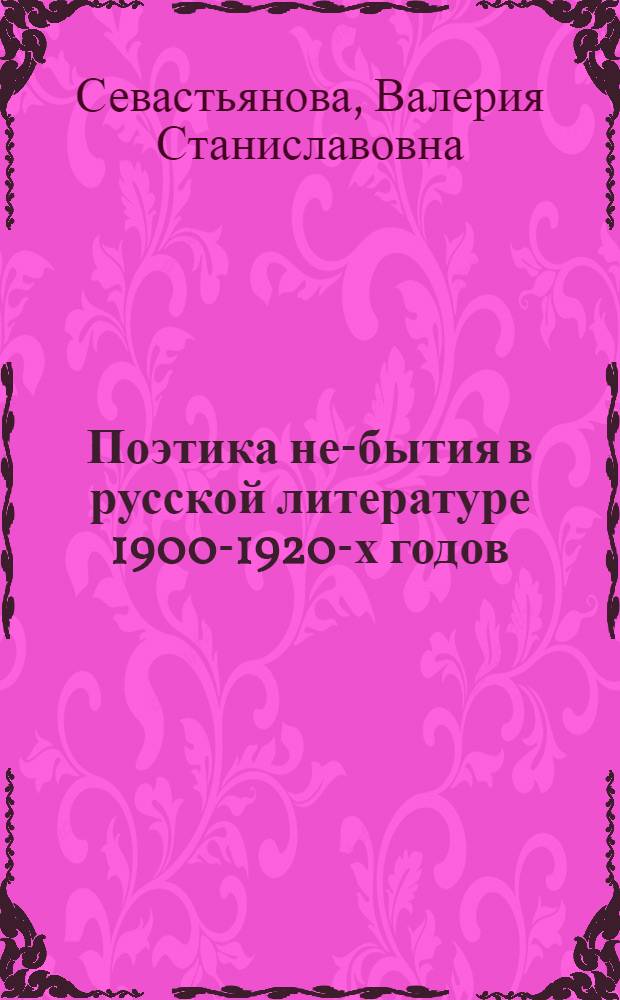 Поэтика не-бытия в русской литературе 1900-1920-х годов : автореф. дис. на соиск. учен. степ. д. филол. н. : специальность 10.01.01 <Русская литература>