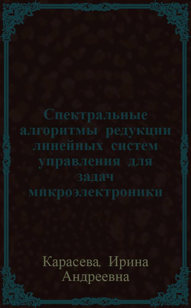 Спектральные алгоритмы редукции линейных систем управления для задач микроэлектроники : автореф. дис. на соиск. учен. степ. к. ф.-м. н. : специальность 05.13.18 <Математическое моделирование, численные методы и комплексы программ>