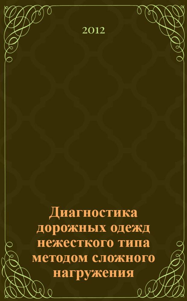 Диагностика дорожных одежд нежесткого типа методом сложного нагружения : автореф. дис. на соиск. учен. степ. к. т. н. : специальность 05.23.11 <Проектирование и строительство дорог, метрополитенов, аэродромов, мостов и транспортных тоннелей>