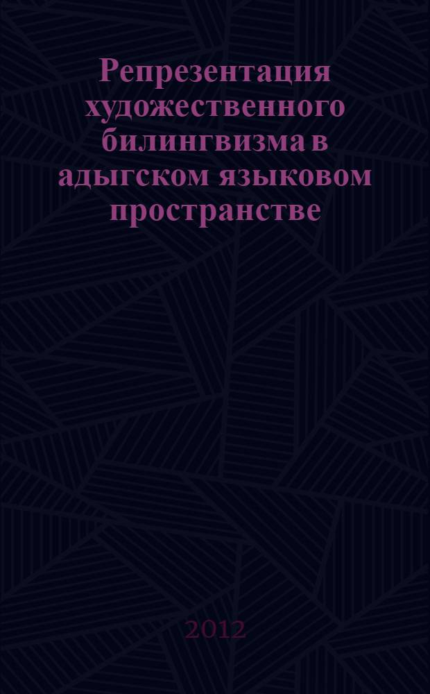 Репрезентация художественного билингвизма в адыгском языковом пространстве: когнитивный и культурологический аспекты : автореф. дис. на соиск. учен. степ. к. филол. н. : специальность 10.02.19 <Теория языка>