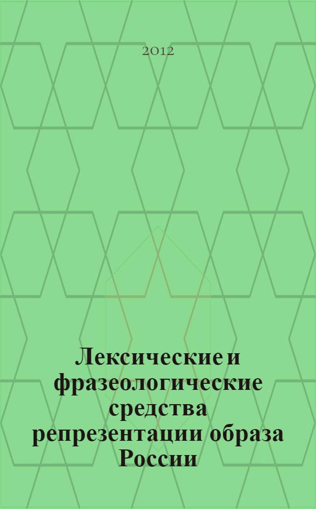 Лексические и фразеологические средства репрезентации образа России : (на материале отечественной и зарубежной прессы 2008-2011 гг. и ассоциативного эксперимента) : автореф. дис. на соиск. учен. степ. к. филол. н. : специальность 10.02.20 <Сравнительно-историческое, типологическое и сопоставительное языкознание>