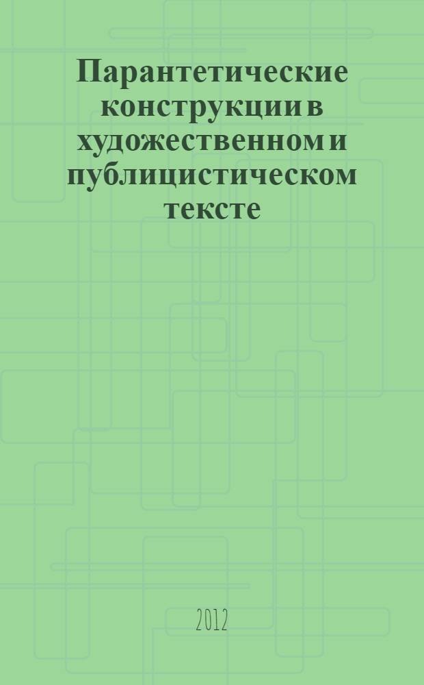 Парантетические конструкции в художественном и публицистическом тексте: структура, семантика, прагматика : автореф. дис. на соиск. учен. степ. к. филол. н. : специальность 10.02.19 <Теория языка>