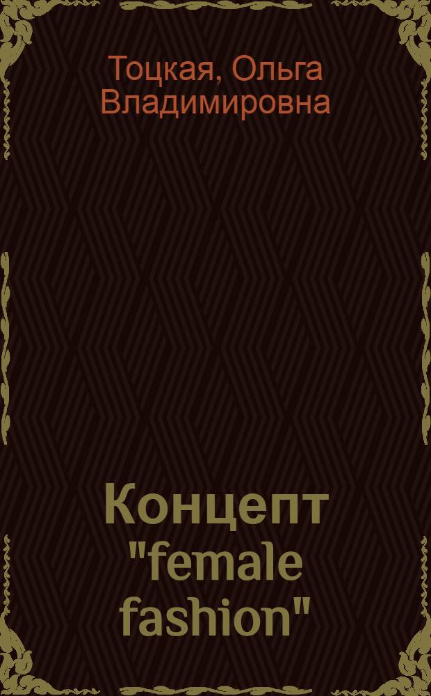 Концепт "female fashion": структура, способы языковой реализации : (когнитивно-фреймовый подход) : автореф. дис. на соиск. учен. степ. к. филол. н. : специальность 10.02.04 <Германские языки>