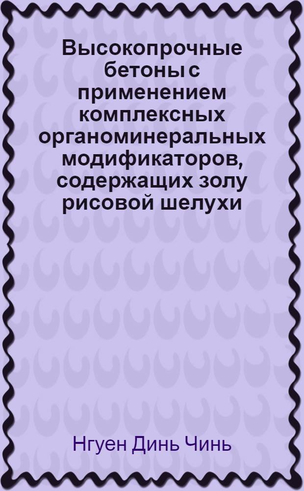 Высокопрочные бетоны с применением комплексных органоминеральных модификаторов, содержащих золу рисовой шелухи, золу-уноса и суперпластификатор : автореф. дис. на соиск. учен. степ. к. т. н. : специальность 05.23.05 <Строительные материалы и изделия>