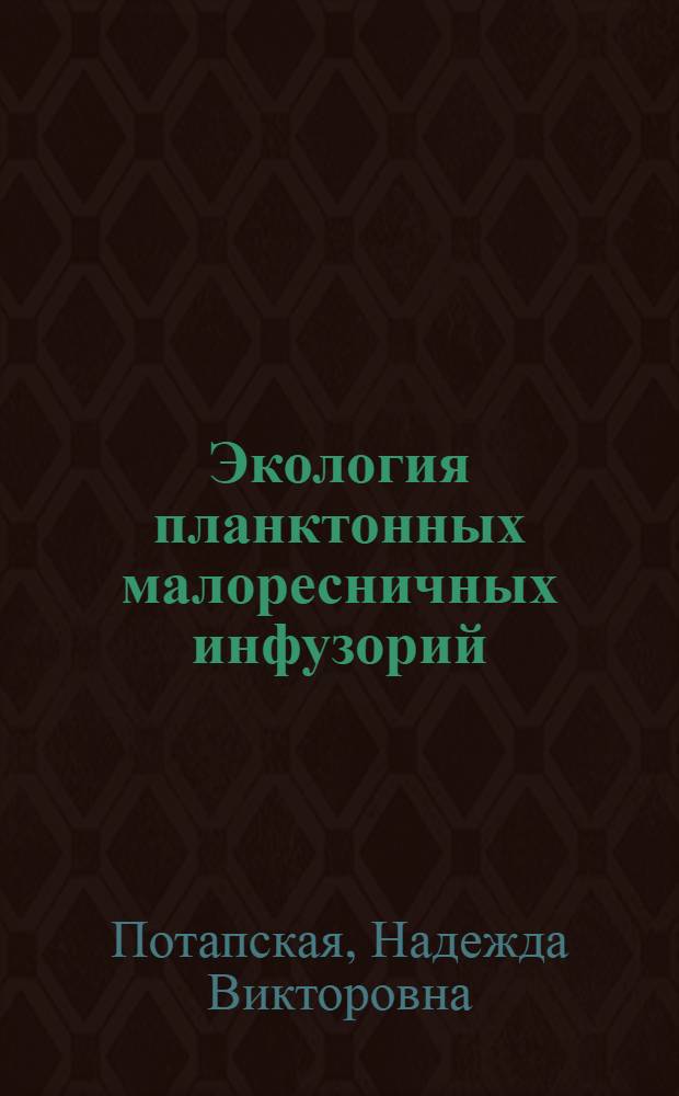 Экология планктонных малоресничных инфузорий (п/кл Oligotrichia, Ciliophora) озера Байкал : автореф. дис. на соиск. учен. степ. к. б. н. : специальность 03.02.08 <Экология по отраслям>