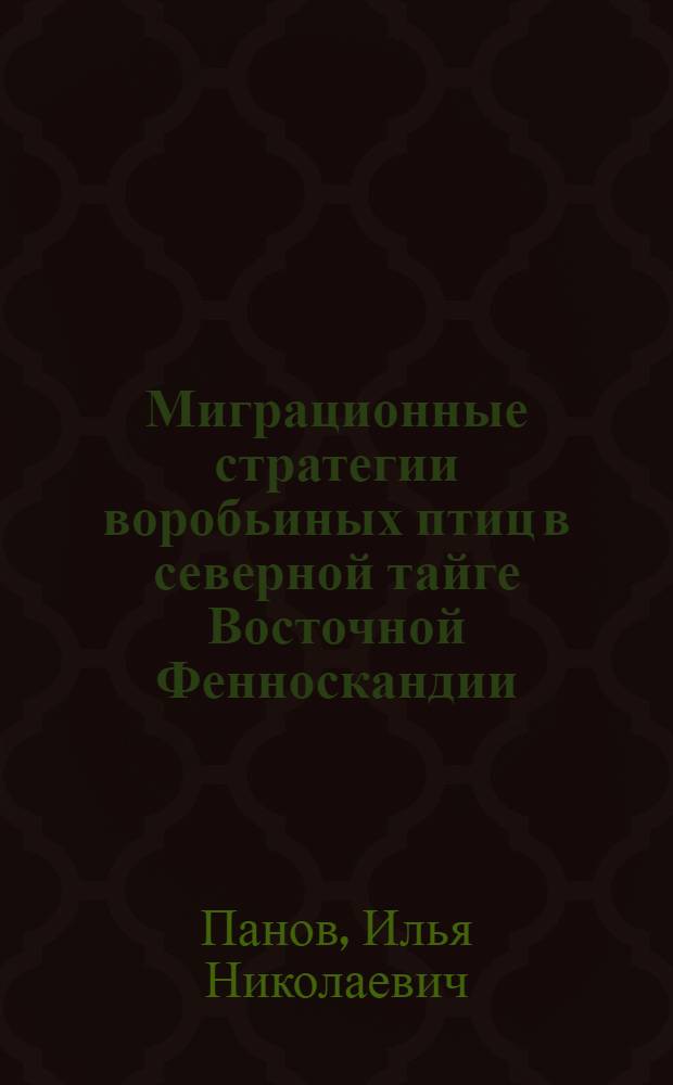 Миграционные стратегии воробьиных птиц в северной тайге Восточной Фенноскандии : автореф. дис. на соиск. учен. степ. к. б. н. : специальность 03.02.08 <Экология по отраслям>