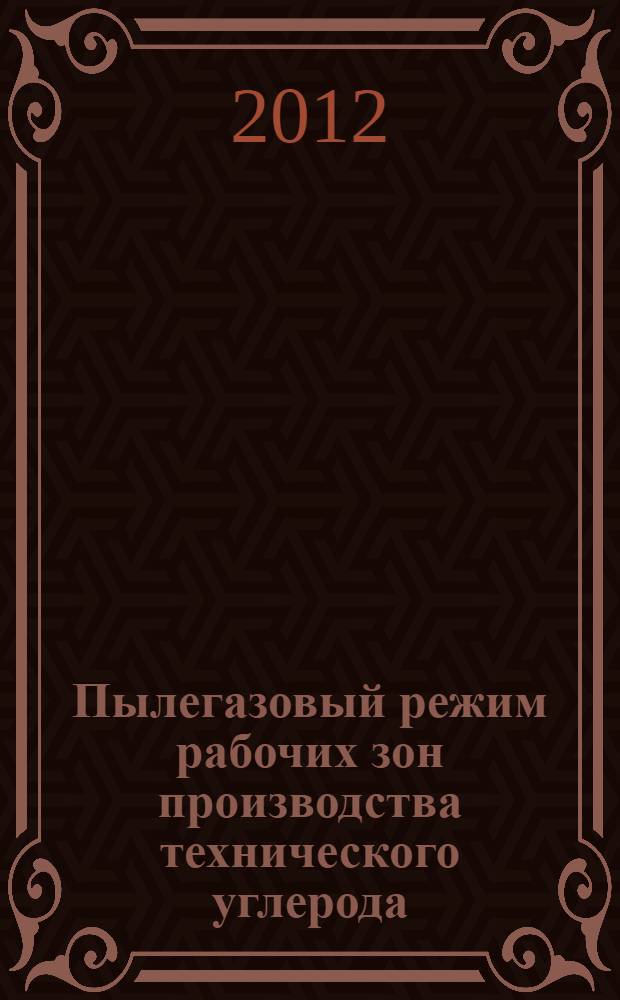 Пылегазовый режим рабочих зон производства технического углерода : автореф. дис. на соиск. учен. степ. к. т. н. : специальность 05.26.01 <Охрана труда по отраслям>