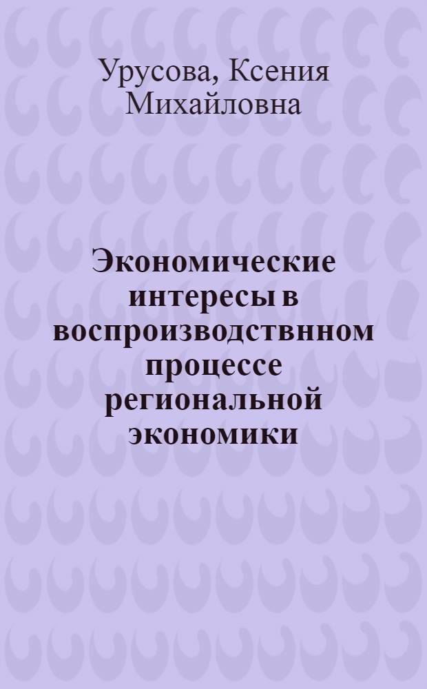 Экономические интересы в воспроизводствнном процессе региональной экономики : автореф. дис. на соиск. учен. степ. к. э. н. : специальность 08.00.01 <Экономическая теория>