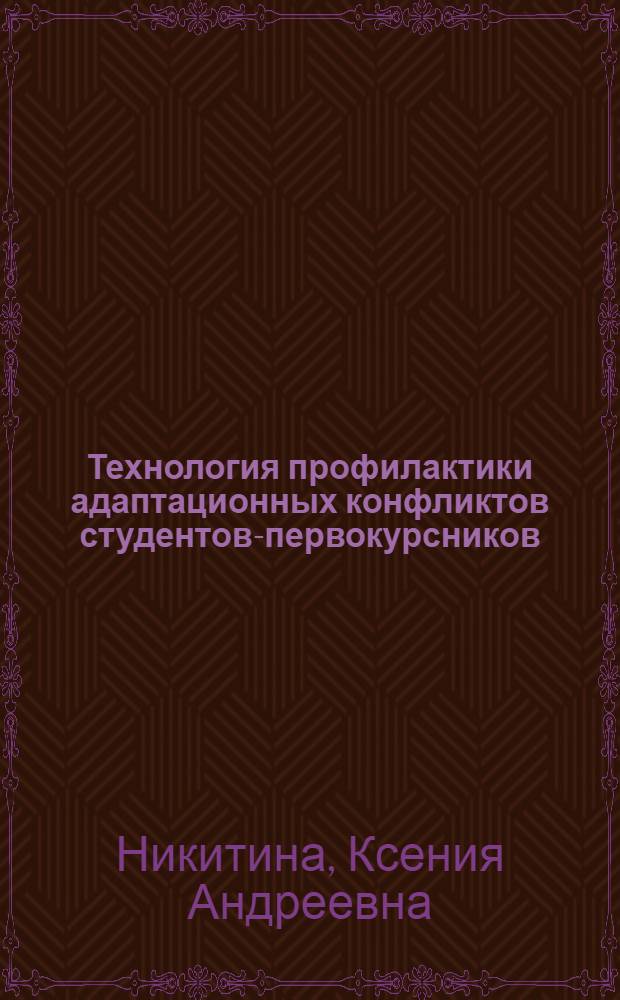 Технология профилактики адаптационных конфликтов студентов-первокурсников : автореф. дис. на соиск. учен. степ. к. п. н. : специальность 13.00.01 <Общая педагогика, история педагогики и образования>