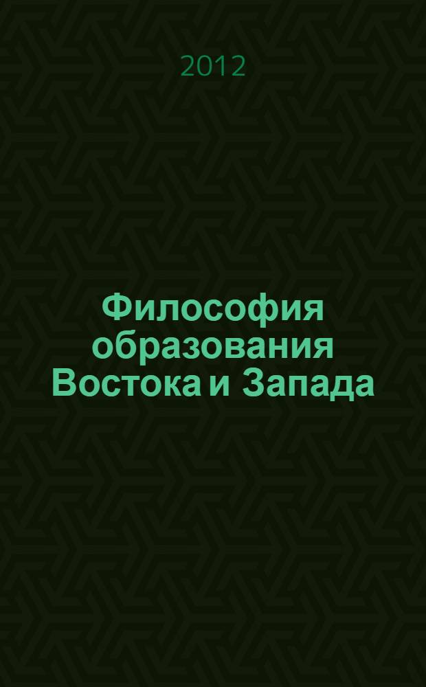 Философия образования Востока и Запада: общее и особенное : автореф. дис. на соиск. учен. степ. к. филос. н. : специальность 09.00.11 <Социальная философия>