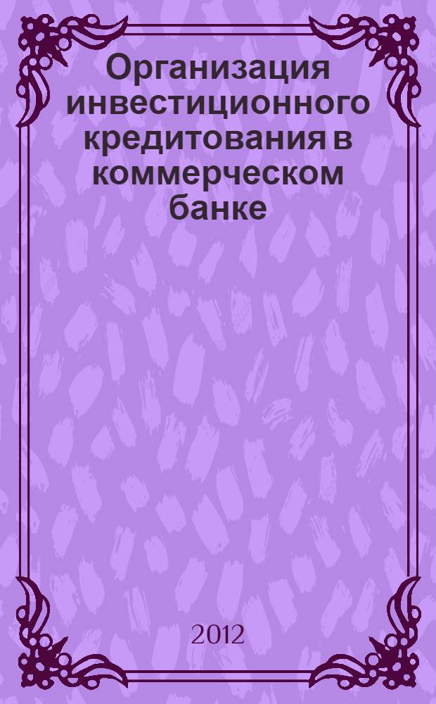 Организация инвестиционного кредитования в коммерческом банке : автореф. дис. на соиск. учен. степ. к. э. н. : специальность 08.00.10 <Финансы, денежное обращение и кредит>