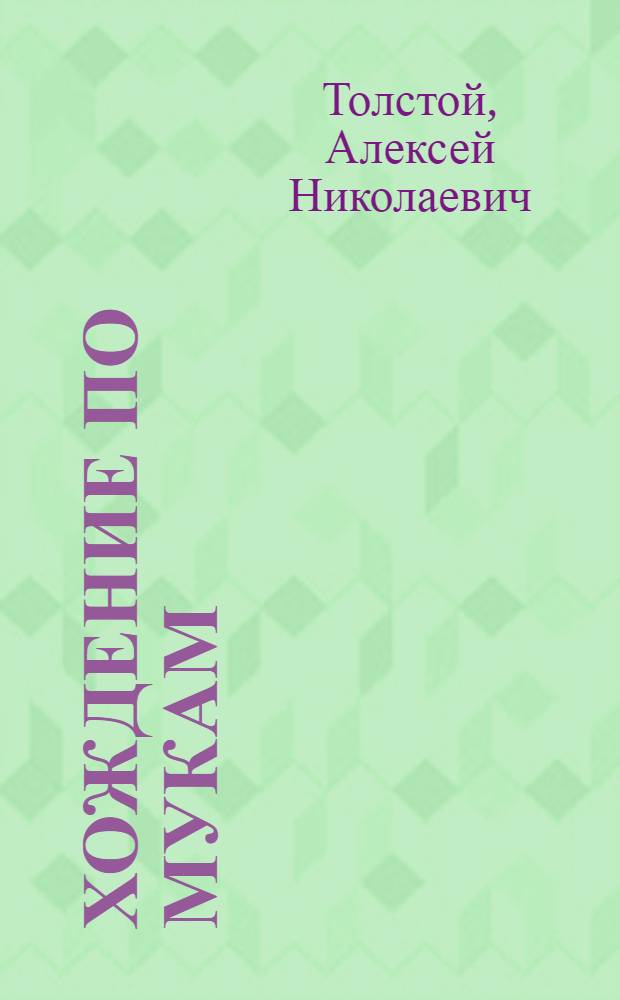 Хождение по мукам : роман : главы I-XLIII