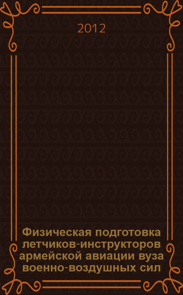 Физическая подготовка летчиков-инструкторов армейской авиации вуза военно-воздушных сил : автореф. дис. на соиск. учен. степ. к. п. н. : специальность 13.00.04 <Теория и методика физического воспитания, спортивной тренировки, оздоровительной и адаптивной физической культуры>