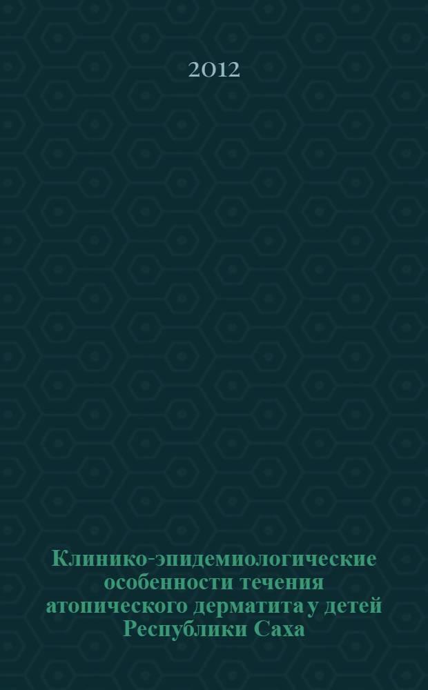 Клинико-эпидемиологические особенности течения атопического дерматита у детей Республики Саха (Якутия) : автореф. дис. на соиск. учен. степ. к. м. н. : специальность 14.01.08 <Педиатрия>