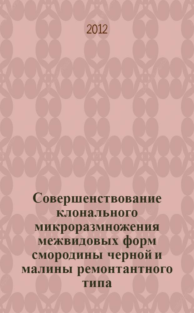 Совершенствование клонального микроразмножения межвидовых форм смородины черной и малины ремонтантного типа : автореф. дис. на соиск. учен. степ. к. с.-х. н. : специальность 06.01.05 <Селекция и семеноводство сельскохозяйственных растений>