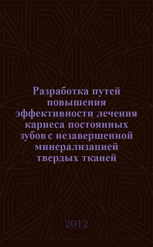 Разработка путей повышения эффективности лечения кариеса постоянных зубов с незавершенной минерализацией твердых тканей : автореф. дис. на соиск. учен. степ. к. м. н. : специальность 14.01.14 <Стоматология>