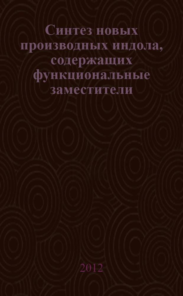 Синтез новых производных индола, содержащих функциональные заместители : автореф. дис. на соиск. учен. степ. к. х. н. : специальность 02.00.03 <Органическая химия>