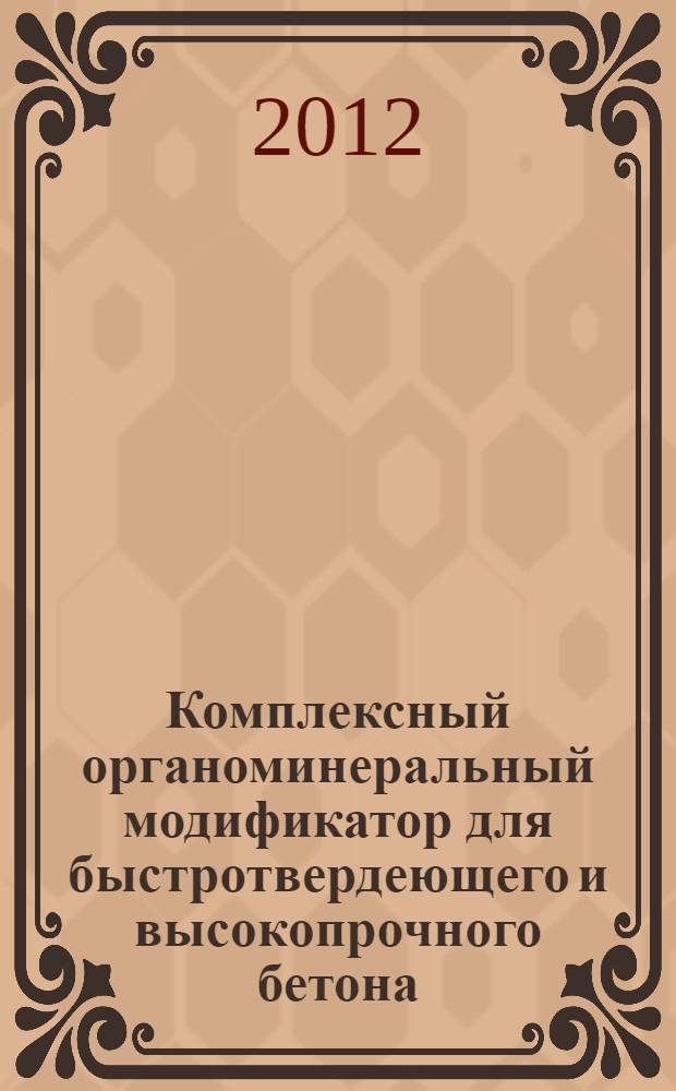 Комплексный органоминеральный модификатор для быстротвердеющего и высокопрочного бетона : автореф. дис. на соиск. учен. степ. к. т. н. : специальность 05.23.05 <Строительные материалы и изделия>