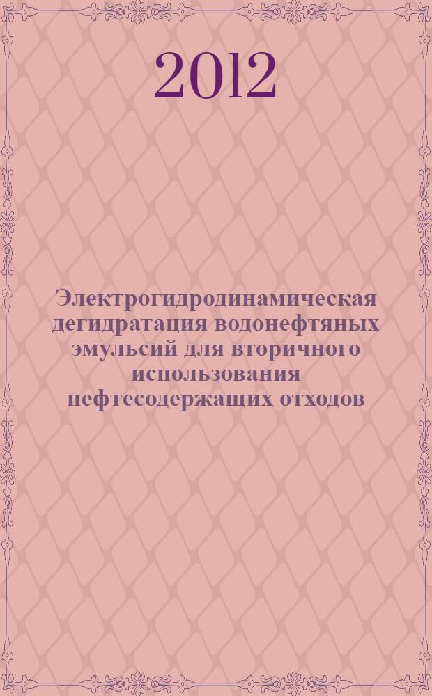 Электрогидродинамическая дегидратация водонефтяных эмульсий для вторичного использования нефтесодержащих отходов : автореф. дис. на соиск. учен. степ. к. т. н. : специальность 03.02.08 <Экология по отраслям>