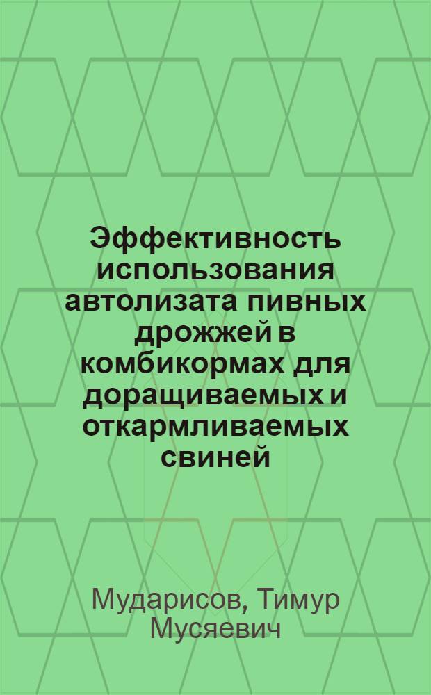 Эффективность использования автолизата пивных дрожжей в комбикормах для доращиваемых и откармливаемых свиней : автореф. дис. на соиск. учен. степ. к. с.-х. н. : специальность 06.02.08 <Кормопроизводство, кормление сельскохозяйственных животных и технология кормов>