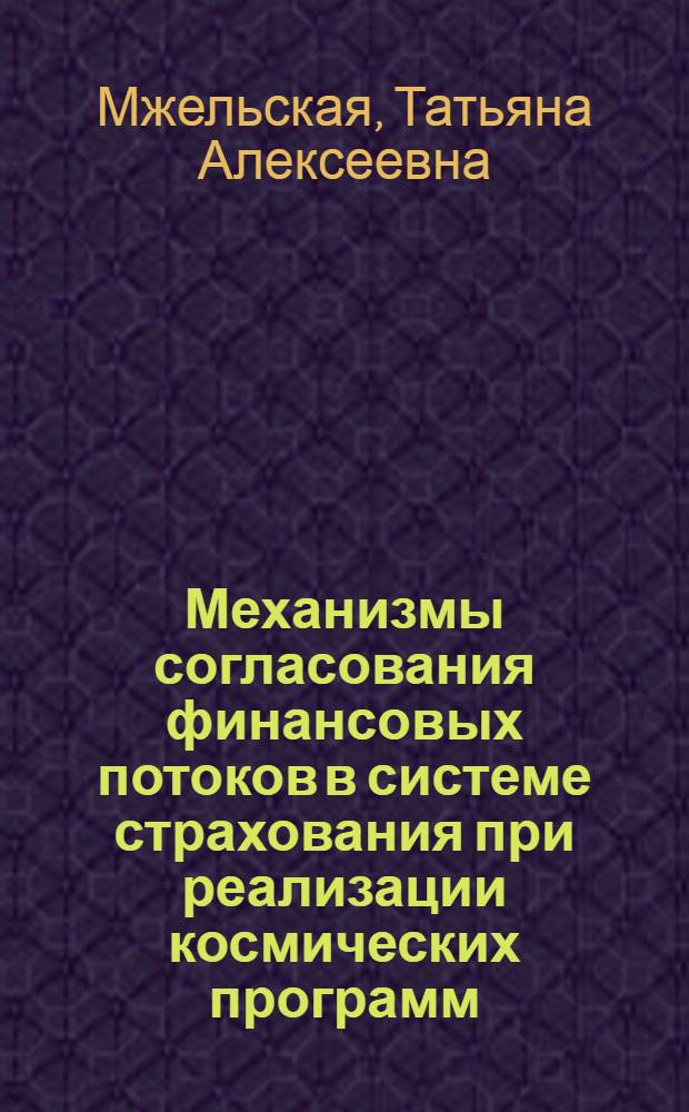 Механизмы согласования финансовых потоков в системе страхования при реализации космических программ : автореф. дис. на соиск. учен. степ. к. э. н. : специальность 08.00.10 <Финансы, денежное обращение и кредит>