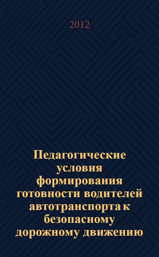 Педагогические условия формирования готовности водителей автотранспорта к безопасному дорожному движению : автореф. дис. на соиск. учен. степ. к. п. н. : специальность 13.00.08 <Теория и методика профессионального образования>