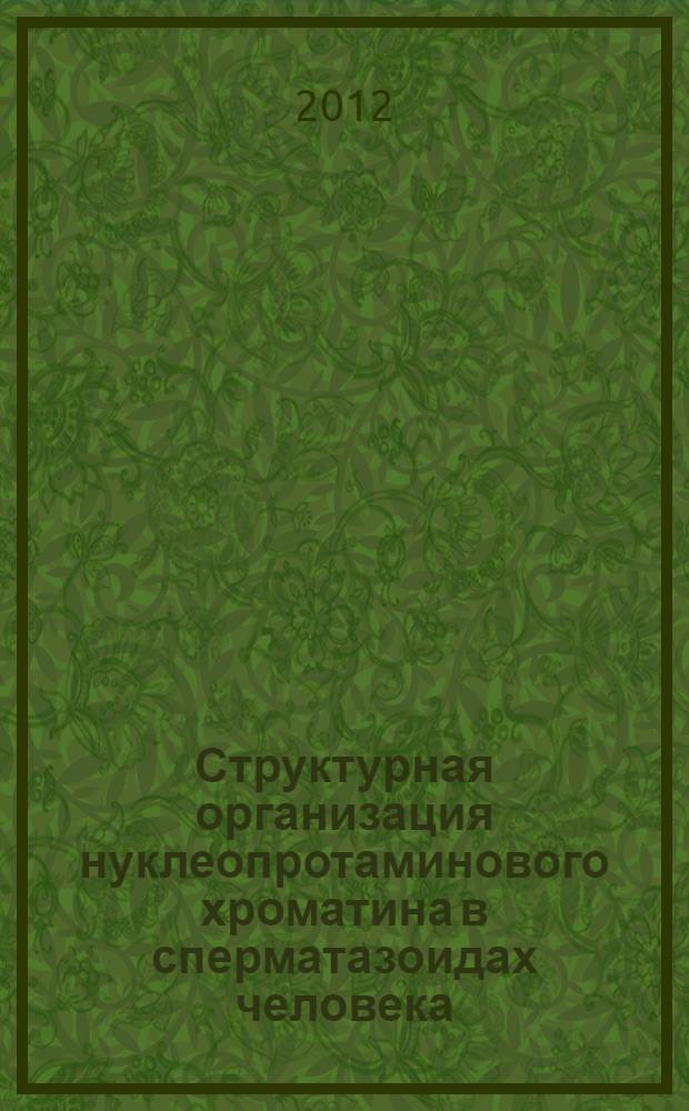 Структурная организация нуклеопротаминового хроматина в сперматазоидах человека : автореф. дис. на соиск. учен. степ. к. б. н. : специальность 03.03.04 <Клеточная биология, цитология, гистология>
