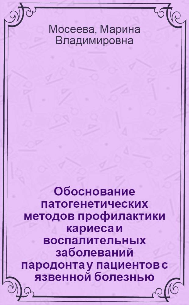 Обоснование патогенетических методов профилактики кариеса и воспалительных заболеваний пародонта у пациентов с язвенной болезнью, гастритами и дуоденитами : автореф. дис. на соиск. учен. степ. д. м. н. : специальность 14.01.14 <Стоматология>